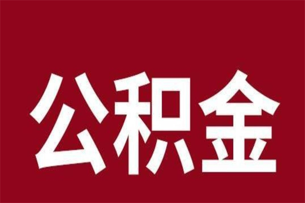 江山离职后公积金没有封存可以取吗（离职后公积金没有封存怎么处理）