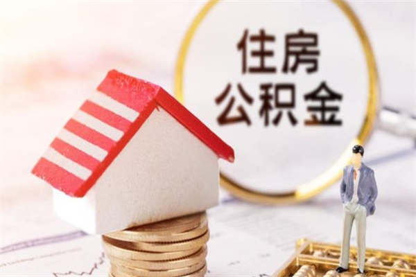 江山辞职后怎么取住房公积金（辞职了想提取住房公积金 怎么提取）