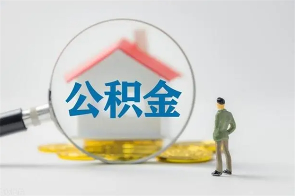 江山辞职了住房公积金可以提出来了吗（辞职了公积金可以取出吗）