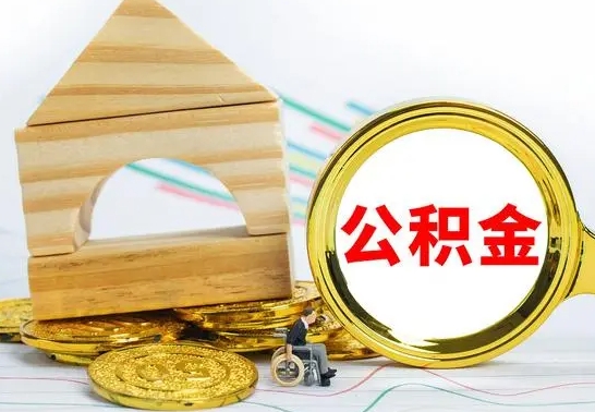 江山公积金在什么情况下可以取出来（公积金什么情况下可以取出来?）